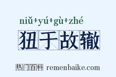 狃于故辙是什么意思的图片